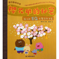 醉染图书童话趣味故事 樱花班的秘密9787508280127