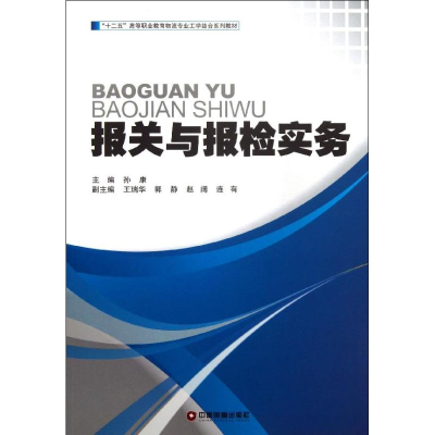 醉染图书报关与报检实务/孙康9787504745774