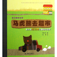 醉染图书童话趣味故事 马虎熊去超市9787508280158