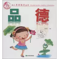 醉染图书幼儿素质教育丛书.品德9787537957076