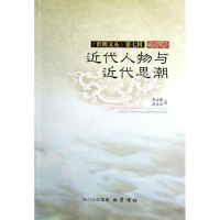 醉染图书近代人物与近代思潮9787553100050