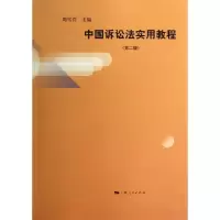 醉染图书中国诉讼法实用教程(第2版)9787208112513
