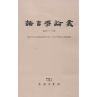 醉染图书语言学论丛(第46辑)9787100093262