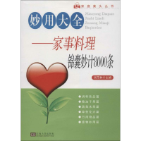 醉染图书妙用大全:家事料理锦囊妙计8000条9787564140694