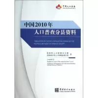 醉染图书中国2010年人口普查分县资料9787503766596