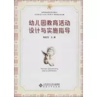 醉染图书幼儿园教育活动设计与实施指导9787566405821