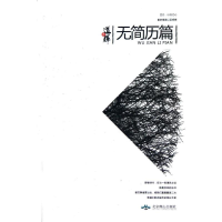 醉染图书无简历篇9787540229702