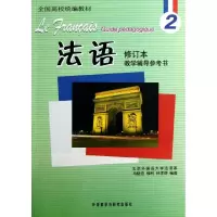 醉染图书法语修订本(2)教学辅导参考书9787513526432