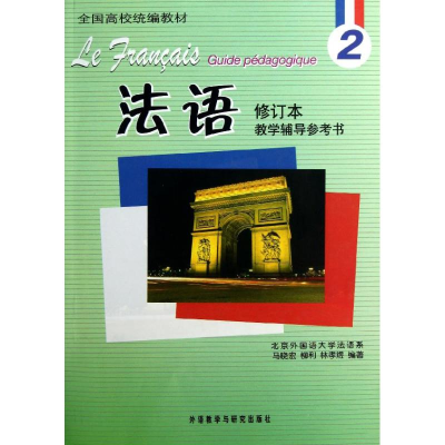 醉染图书法语修订本(2)教学辅导参考书9787513526432