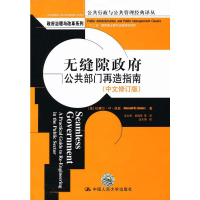 醉染图书无缝隙:公共部门再造指南(中文修订版)9787300168180
