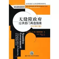 醉染图书无缝隙:公共部门再造指南(中文修订版)9787300168180