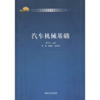 醉染图书汽车机械基础9787300512