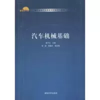 醉染图书汽车机械基础9787300512