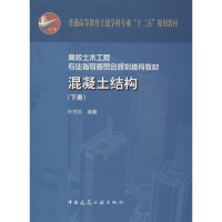 醉染图书混凝土结构(下册)9787112149780