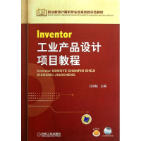 醉染图书Inventor工业产品设计项目教程9787111410614