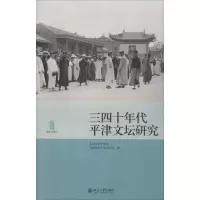 醉染图书三四十年代平津文坛研究9787301216194