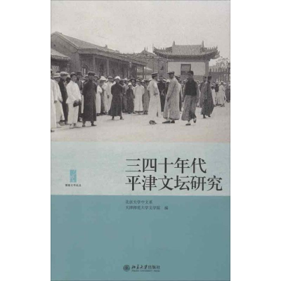 醉染图书三四十年代平津文坛研究9787301216194