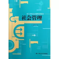 醉染图书社会管理9787300158969
