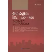 醉染图书货币金融学:理论.实务.政策9787504967039
