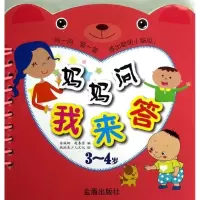 醉染图书妈妈问我来答(3-4岁)9787508279619