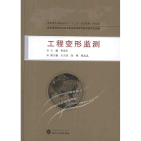 醉染图书工程变形监测9787307104488