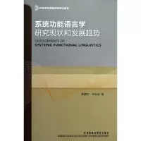 醉染图书系统功能语言学研究现状和发展趋势9787513526630