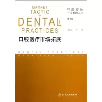 醉染图书口腔医疗市场拓展(第2版)9787117167390