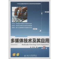 醉染图书多媒体技术及其应用(第2版)9787301217528