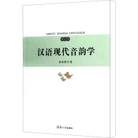 醉染图书汉语现代音韵学 修订本9787309087956