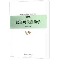 醉染图书汉语现代音韵学 修订本9787309087956