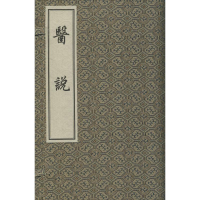 醉染图书医说9787801747877