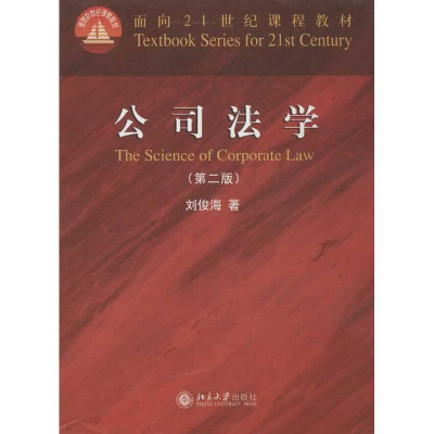 醉染图书公司法学9787301216644