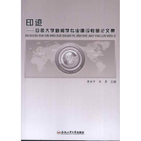 醉染图书印迹:安徽大学新闻学专业建设教研集9787565012037