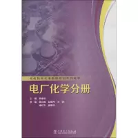 醉染图书超超临界火电机组培训系列教材.电厂化学分册9787512188