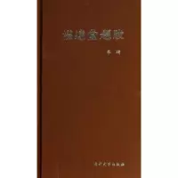 醉染图书澄远堂题跋/李靖9787310041046