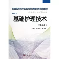 醉染图书基础护理技术(第2版)(高职案例版)9787030365439