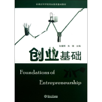 醉染图书创业基础/张耀辉9787811352757