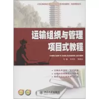 醉染图书运输组织与管理项目式教程9787301219461
