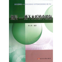 醉染图书地层-地下水系统中的氟9787550903463