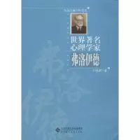 醉染图书世界著名心理学家.弗洛伊德9787303153121
