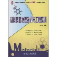 醉染图书材料表面处理技术与工程实训9787301220641