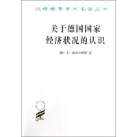 醉染图书关于德国经济状况的认识:五大原理9787100011853