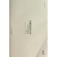 醉染图书全球对话主义:21世纪的文化政治学9787513310932