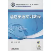 醉染图书酒店英语实训教程9787111406846