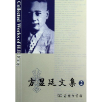 醉染图书方显廷文集(第2卷)9787100087506