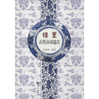醉染图书锦里古代诗词选注9787549217113
