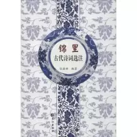 醉染图书锦里古代诗词选注9787549217113