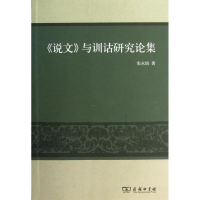 醉染图书说文与训诂研究论集9787100088220