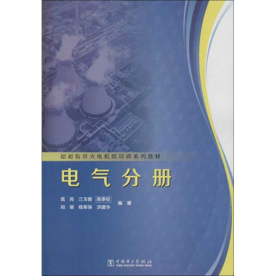 醉染图书超超临界火电机组培训系列教材.电气分册978751276