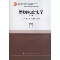 醉染图书婚姻家庭法学(第3版)9787300168944